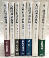 丸山眞男講義録　全7冊揃い