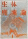 生体廃墟論