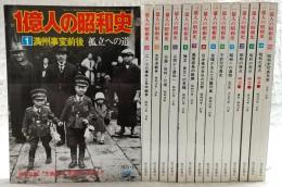 1億人の昭和史　全15巻揃い
