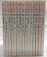 1億人の昭和史　全15巻揃い