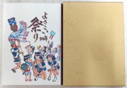 よさこい祭り40年