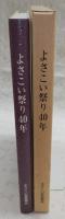 よさこい祭り40年