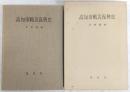 高知市戦災復興史