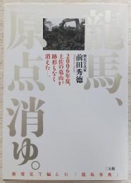 龍馬、原点消ゆ。 : 2006年夏、土佐の墓山が跡形もなく消えた-。 : 新発見で編んだ『龍馬事典』