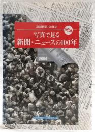 写真で見る新聞・ニュースの100年 : 高知新聞100年史「別冊」