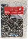 写真で見る新聞・ニュースの100年 : 高知新聞100年史「別冊」