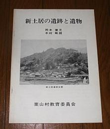 新土居の遺跡と遺物　(高知県高岡郡葉山村)