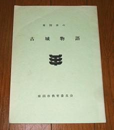 南国市の古城物語　(岡豊城/田村城/千屋城…他)