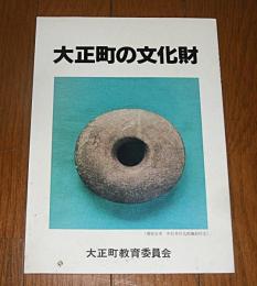 大正町の文化財　(高知県高岡郡)