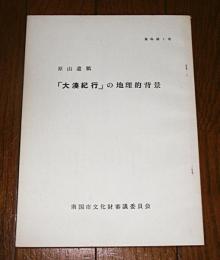 「大湊紀行」の地理的背景　原山遺稿