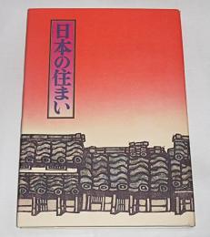 日本の住まい : その歴史と美の再発見