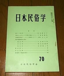 日本民俗学　第70号　(海上の信仰…他)