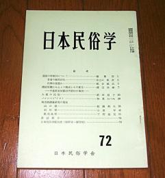 日本民俗学　第72号　(若者の擬死回生/氏神は祖霊か…他)