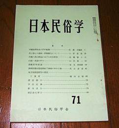日本民俗学　第71号　(沖縄座間味島の門中組織/肉と餅との連続・供犠儀礼について…他)