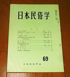 日本民俗学　第69号　(鳥追い歌の変遷/閉伊地方のオシラ様とカバカー様…他)