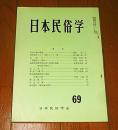 日本民俗学　第69号　(鳥追い歌の変遷/閉伊地方のオシラ様とカバカー様…他)
