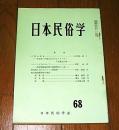 日本民俗学　第68号　(口寄せ巫女・岩手県二戸地方におけるイタコサンの生態と伝承/ミチフミザケについて…他)