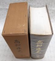 高知県史