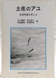 土佐のアユ : 資源問題を考える