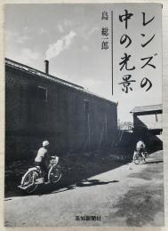 レンズの中の光景