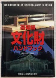 高知県文化財ハンドブック