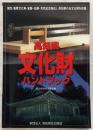 高知県文化財ハンドブック