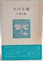 かげる庭 : 詩集