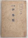 伊勢集 : 校註