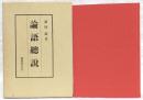 論語総説