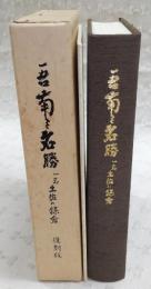 吾南の名勝 : 一名土佐の鎌倉