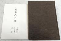 吾南の名勝 : 一名土佐の鎌倉