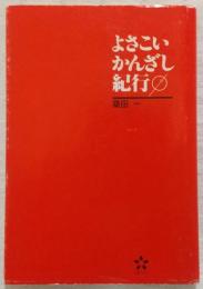 よさこいかんざし紀行