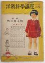 洋裁科学講座 第1巻 (ベビー服と8才までの女児服篇)