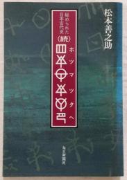 ホツマツタヘ : 秘められた日本古代史