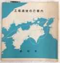 工場適地のご案内　高知市　(折込パンフレット)
