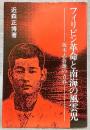 フィリピン革命と南海の風雲児 : 坂本志魯雄の青春