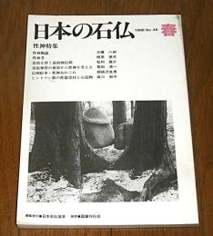 日本の石仏　1988年3月　第45号　性神特集(性神考/造塔を伴う道祖信信仰…他)