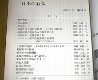 日本の石仏　1988年3月　第45号　性神特集(性神考/造塔を伴う道祖信信仰…他)
