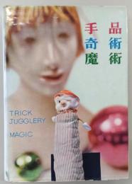 手品奇術魔術