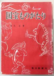 国宝ものがたり