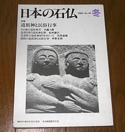 日本の石仏　1985年12月　第36号　特集・道祖信と民俗行事(安曇野の道祖信祭りをめぐって…他)