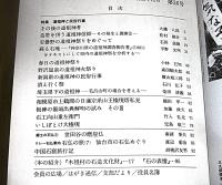 日本の石仏　1985年12月　第36号　特集・道祖信と民俗行事(安曇野の道祖信祭りをめぐって…他)
