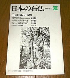 日本の石仏　1985年6月　No.34 　特集・山岳信仰と石造物(黒瀧山の石造物…他)