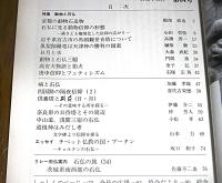 日本の石仏　1992年12月　No.64　特集・動物と石仏(庚申信仰とフェティシズム…他)
