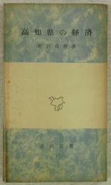 高知県の経済　(市民新書1)