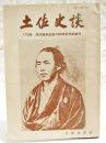 土佐史談　170号　坂本龍馬生誕150年記念特集号