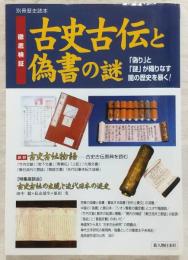 徹底検証古史古伝と偽書の謎 : 「偽り」と「謎」が織りなす闇の歴史を暴く!