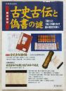 徹底検証古史古伝と偽書の謎 : 「偽り」と「謎」が織りなす闇の歴史を暴く!