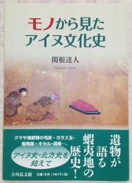 モノから見たアイヌ文化史