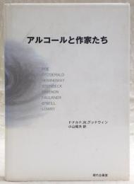 アルコールと作家たち